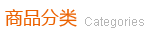 商品分類(lèi)
