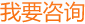 我要咨詢(xún)